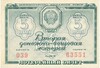 Лотерейный билет 5 рубелй 1958 года 2-я денежно-вещевая лотерея министерства финансов РСФСР