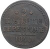 2 копейки серебром 1840 года СМ