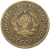 3 копейки 1929 года