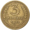 3 копейки 1934 года