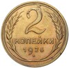 2 копейки 1926 года