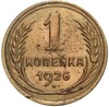 1 копейка 1926 года