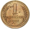 1 копейка 1927 года