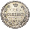 15 копеек 1915 года СПБ ВС