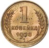 1 копейка 1928 года