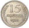 15 копеек 1925 года