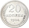 20 копеек 1924 года