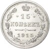 15 копеек 1915 года СПБ ВС