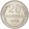 20 копеек 1925 года