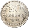 20 копеек 1928 года