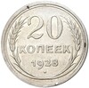 20 копеек 1928 года