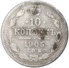 10 копеек 1905 года СПБ АР