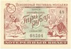 Лотерейный билет 3 рубля 1957 года Денежно-вещевая лотерея «Всесоюзный фестиваль молодежи»