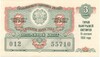 Лотерейный билет 3 рубля 1959 года Министерство финансов РСФСР (3 выпуск)