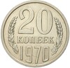 20 копеек 1970 года