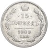 15 копеек 1906 года СПБ ЭБ