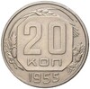 20 копеек 1955 года