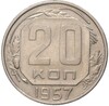 20 копеек 1957 года