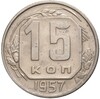 15 копеек 1957 года