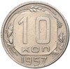 10 копеек 1957 года