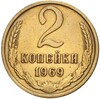 2 копейки 1969 года