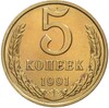 5 копеек 1991 года М