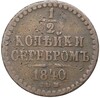 1/2 копейки серебром 1840 года СПМ