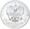 3 рубля 2020 года ММД «Георгий Победоносец»