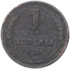 1 копейка 1924 года