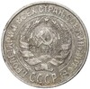 10 копеек 1925 года