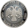 1 рубль 1993 года ММД «Александр Порфирьевич Бородин»