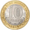 10 рублей 2010 года СПМД «Российская Федерация — Ямало-Ненецкий автономный округ»