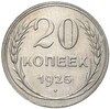 20 копеек 1925 года