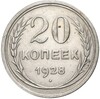 20 копеек 1928 года