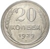 20 копеек 1929 года