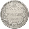 15 копеек 1923 года