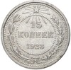 15 копеек 1923 года