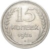 15 копеек 1925 года