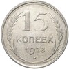 15 копеек 1928 года