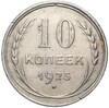 10 копеек 1925 года