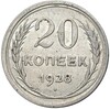 20 копеек 1928 года — аверс от 3 копеек (Федорин №15)