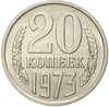 20 копеек 1973 года