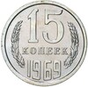 15 копеек 1969 года