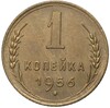 1 копейка 1956 года (Федорин №122)