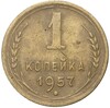 1 копейка 1957 года (Федорин №126)