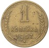 1 копейка 1957 года — 16 лент в гербе (Федорин №124)