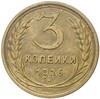 3 копейки 1926 года (Федорин №9)