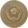 3 копейки 1928 года — аверс от 20 копеек (Федорин №17)