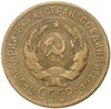 3 копейки 1929 года — аверс от 20 копеек (Федорин №19)