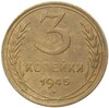 3 копейки 1945 года — аверс от 20 копеек (Федорин №83)